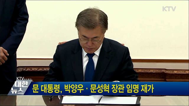 문 대통령, 박양우·문성혁 장관 임명 재가