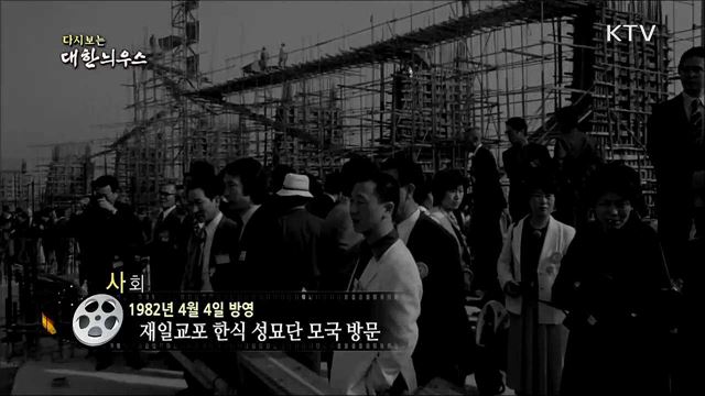 다시보는 대한늬우스 (82. 4. 4) 이미지
