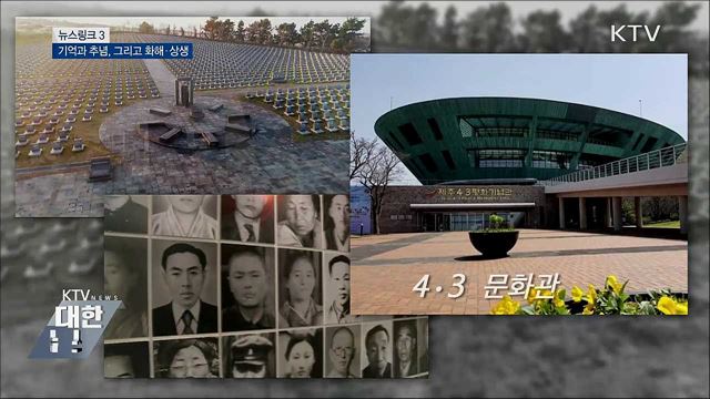 4·3 평화공원 [뉴스링크]