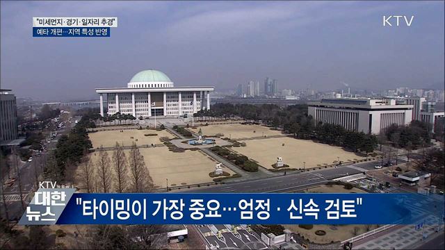 &#34;미세먼지 국민 보호 추경 예산 중점 지원&#34;