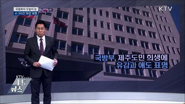 4·3사건 &#39;유감&#39;표명 [유용화의 오늘의 눈]