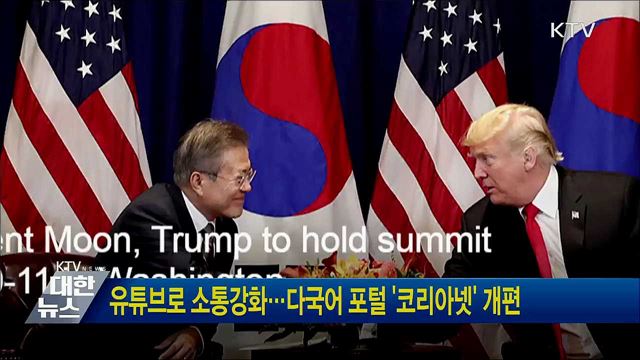 유튜브로 소통강화···다국어 포털 &#39;코리아넷&#39; 개편