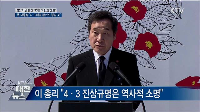 軍, 제주 4·3사건 71년 만에 유감 표명
