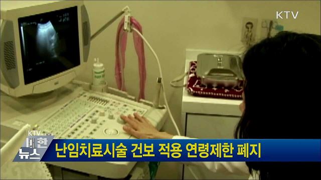 난임치료시술 건보 적용 연령제한 폐지