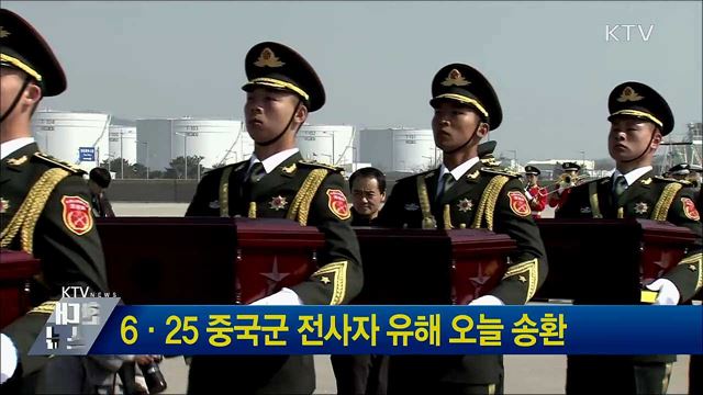 6·25 중국군 전사자 유해 오늘 송환
