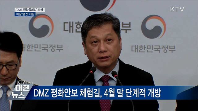 'DMZ 평화둘레길' 이달 말 민간 개방 [오늘의 브리핑]