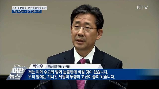 신임 박양우 문체부·문성혁 해수부 장관 취임