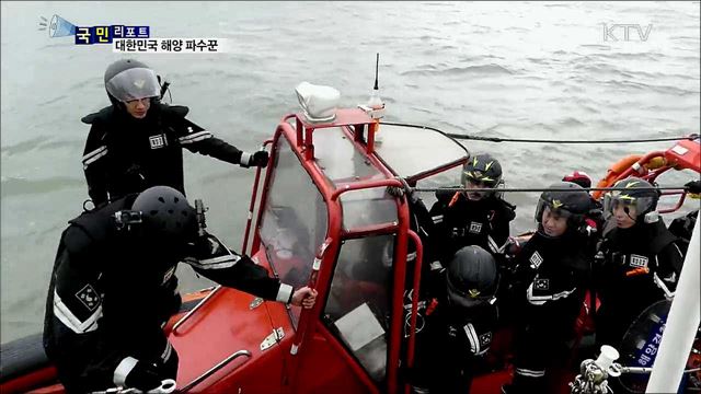 국민이 본 해경 활동 현장···'보강책 필요'