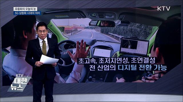 5G 상용화 시대의 의미 [유용화의 오늘의 눈]