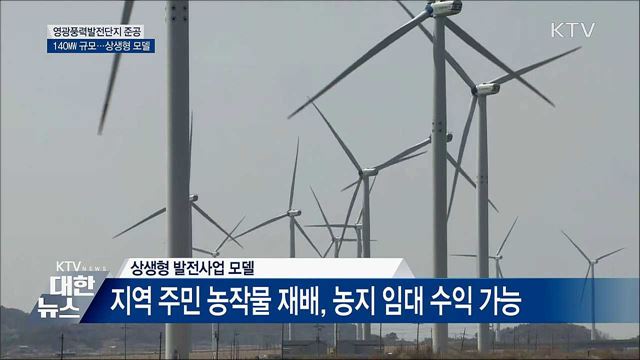 상생형 풍력발전 준공···국내최대 140㎿ 규모