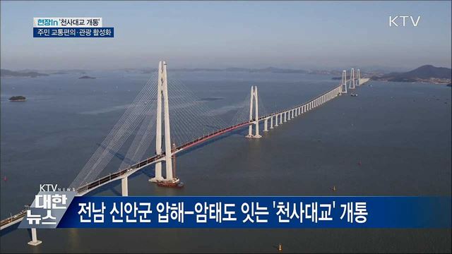 '천사대교' 개통···섬 관광 활성화 기대 [현장in]