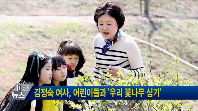 김정숙 여사, 어린이들과 '우리 꽃나무 심기'