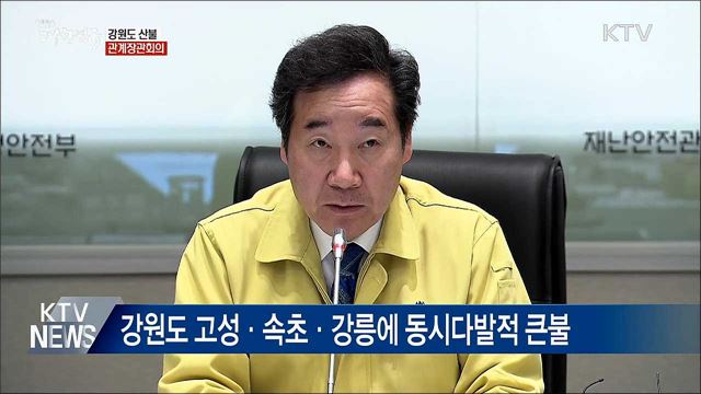 관계장관회의···&#34;인명피해 최소화가 최우선&#34;