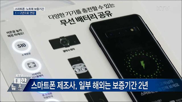 스마트폰·노트북 보증기간 2년으로 연장