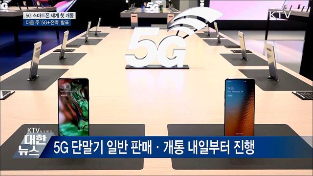 5G 스마트폰 세계 첫 개통···다음 주 &#39;5G+전략&#39; 발표