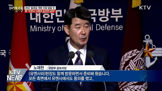 &#34;DMZ 둘레길, 유엔사 사령관 승인만 남아&#34;