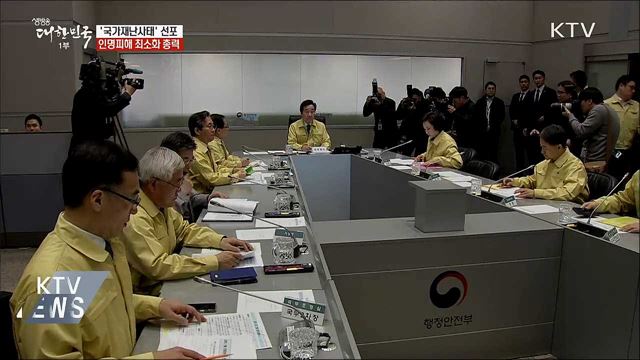 국가재난사태 선포···&#34;인명피해 최소화 총력&#34;