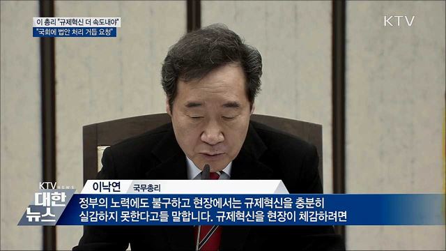 이 총리 &#34;규제혁신 대담하고 빠르게&#34;