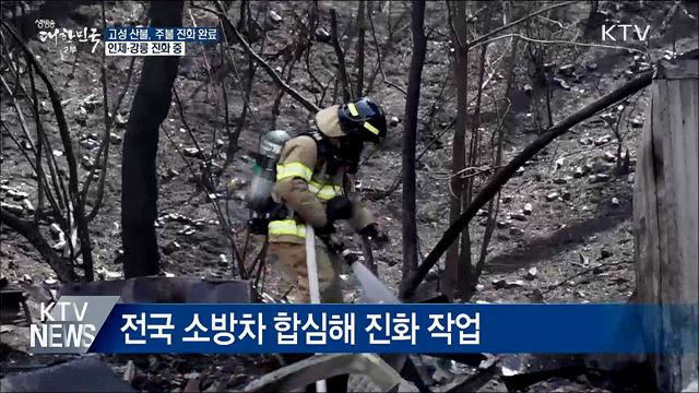 고성, 주불 진화 완료···인제·강릉 진화 중