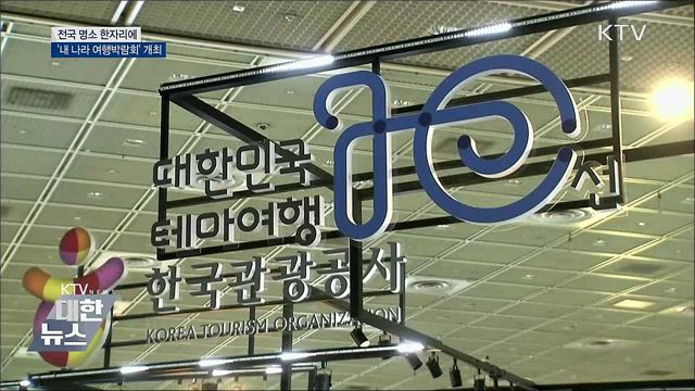 전국 명소 한자리에···&#39;내 나라 여행박람회&#39; 개최