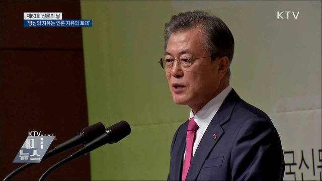 "국민 목소리 대변할 때 신문은 존경받을 것"