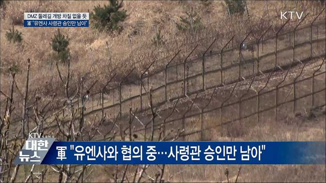 &#34;DMZ 둘레길, 유엔사 사령관 승인만 남아&#34;