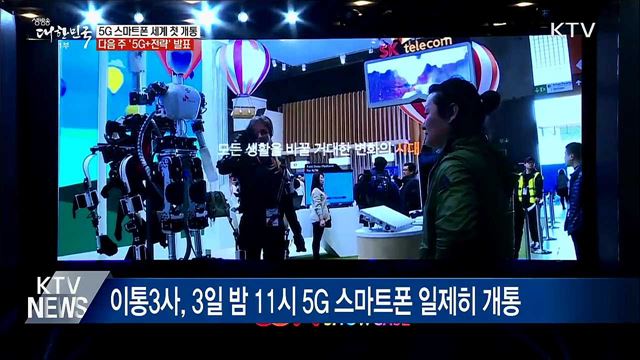 5G 스마트폰 세계 첫 개통···다음 주 &#39;5G+전략&#39; 발표