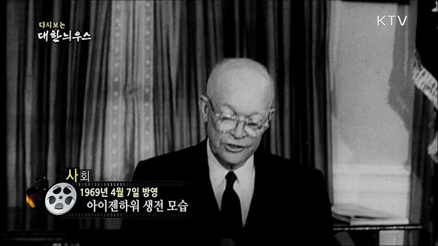 다시보는 대한늬우스 (69. 4. 7) 이미지