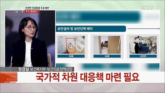 &#34;의료기관 폭행 절반으로&#34;···안전한 진료환경 구축 과제는?