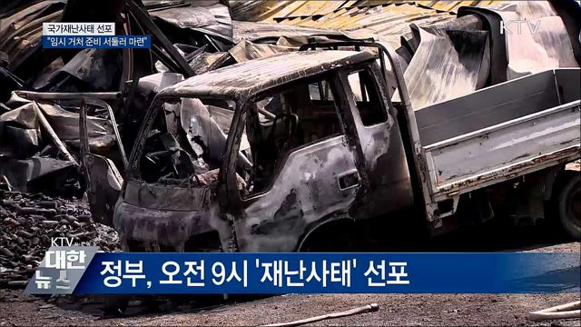 국가재난사태 선포···&#34;임시거처 서둘러 마련&#34;