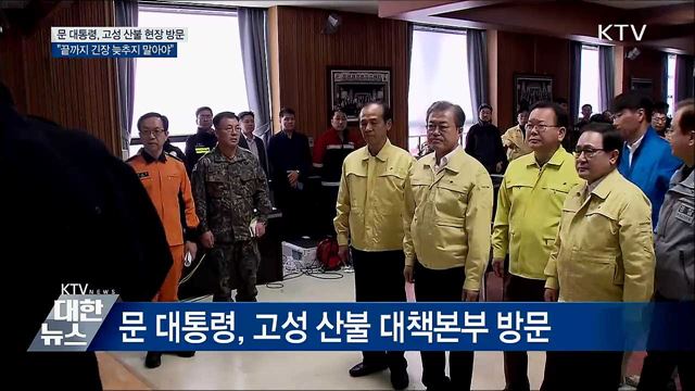 문 대통령 "산불 진화, 끝까지 긴장 늦추지 말아야"