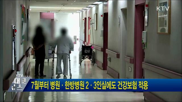 7월부터 병원·한방병원 2·3인실에도 건강보험 적용
