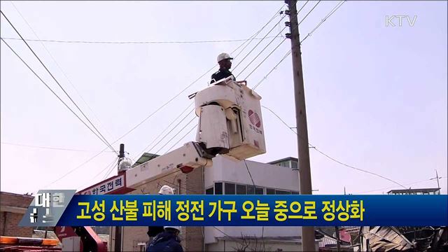 고성 산불 피해 정전 가구 오늘 중으로 정상화