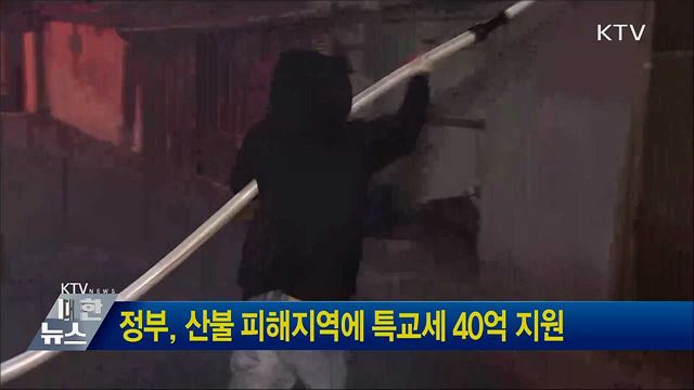 정부, 산불 피해지역에 특교세 40억 지원