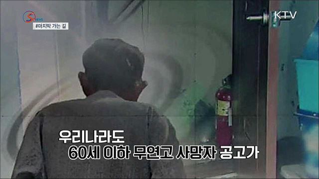 마지막 가는 길···작은 관심이 시작 [S&#38;News]