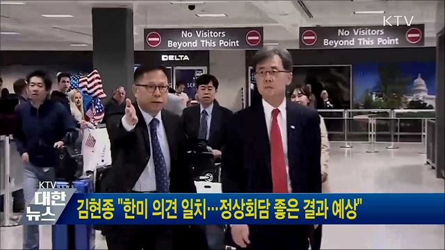 김현종 &#34;한미 의견 일치···정상회담 좋은 결과 예상&#34;