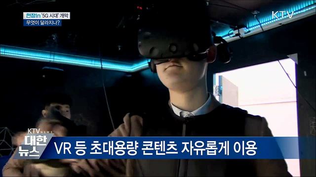 세계 최초 '5G 시대' 개막···무엇이 달라지나? [현장in]