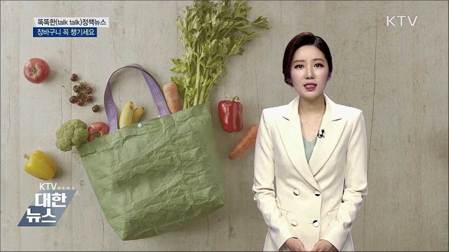 장바구니 꼭 챙기세요 [똑똑한 정책뉴스]