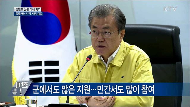"산불 피해지역 특별재난지역 검토" [오늘의 브리핑]