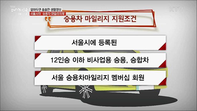 알아두면 쏠쏠한 생활정보···서울시의 &#39;승용차 마일리지제&#39; [정책톡! 돈이툭!]