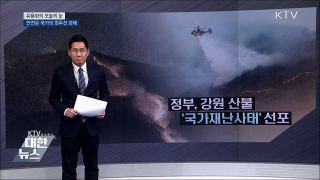 안전은 국가의 최우선 과제 [유용화의 오늘의 눈]