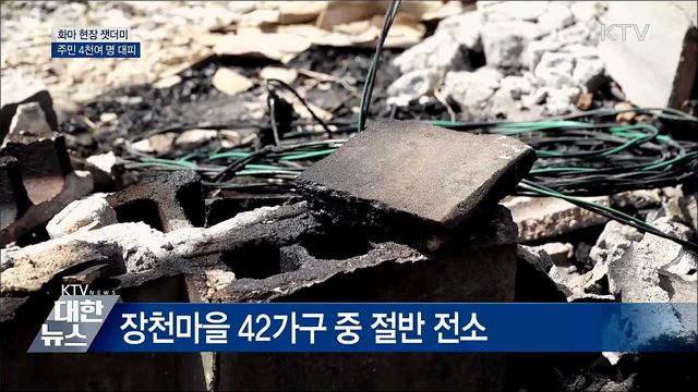 한평생 살던 집 &#39;잿더미&#39;···피해 복구 총력