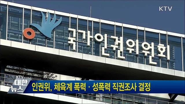 인권위, 체육계 폭력·성폭력 직권조사 결정
