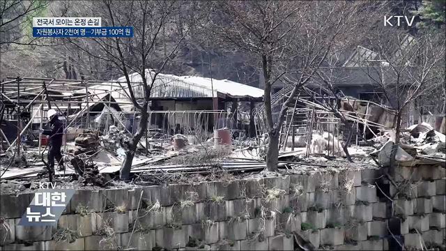산불 피해 복구 &#39;한마음&#39;···자원봉사·기부금 이어져