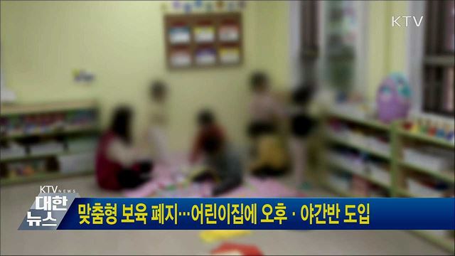 맞춤형 보육 폐지···어린이집에 오후·야간반 도입