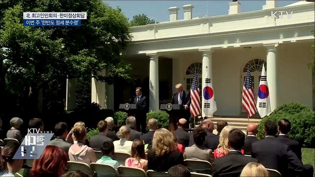한미정상회담·北 최고인민회의···'이번 주 분수령'