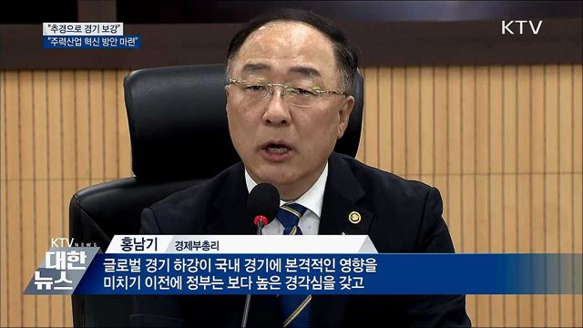 &#34;세계 경기 침체 우려···추경으로 신속히 경기 보강&#34;