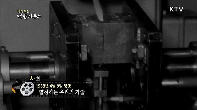 다시보는 대한늬우스 (68. 4. 9) 이미지