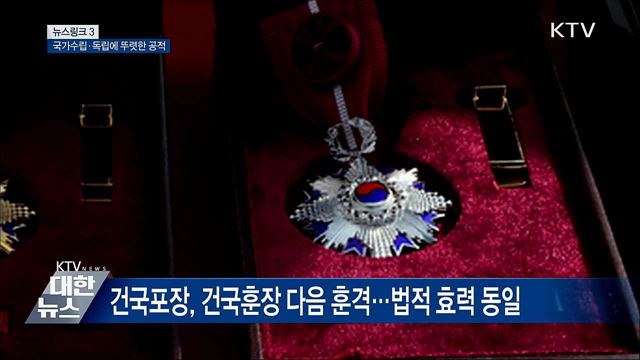 건국훈장 [뉴스링크]
