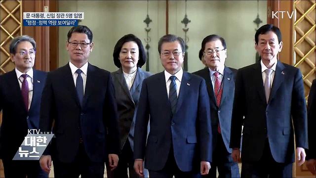 문 대통령, 신임 장관 5명 임명···"정책 역량 보여달라"